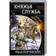 russische bücher: Юрий Корчевский - Княжья служба. Дальний рубеж
