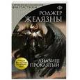 russische bücher: Роджер Желязны - Дилвиш Проклятый