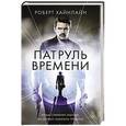 russische bücher: Роберт Хайнлайн - Патруль Времени