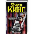 russische bücher: Кинг С. - Мобильник