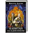 russische bücher: Виктор Дубчек - Капитан. Наследник империи