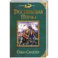 russische bücher: Ольга Смайлер - Тростниковая птичка