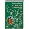 russische bücher: Джеймс Фенимор Купер  - Последний из Могикан