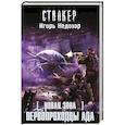 russische bücher: Недозор Игорь - Новая Зона. Первопроходцы ада