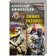 russische bücher: Александр Афанасьев - Линия разлома