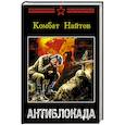 russische bücher: Найтов К. - Антиблокада