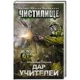 russische bücher: Токунов А.В. - Чистилище. Дар учителей