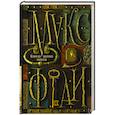 russische bücher: Макс Фрай - Ключ из желтого металла