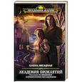 russische bücher: Елена Звездная - Академия Проклятий. Урок второй: Не ввязывайся в сомнительные расследования