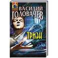 russische bücher: Василий Головачев - Триэн