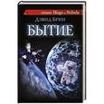 russische bücher: Брин Д. - Бытие