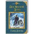 russische bücher: Галина Долгова - Под маской долга