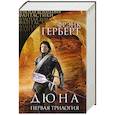 russische bücher: Фрэнк Герберт - Дюна. Первая трилогия