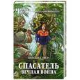 russische bücher: Михаил Гвор - Спасатель. Вечная война