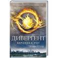 russische bücher: Вероника Рот - Дивергент