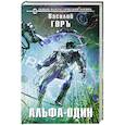 russische bücher: Василий Горъ - Альфа-один