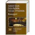 russische bücher: Пехов А.,Бычкова Е.,Турчанинова Н. - Киндрэт