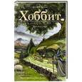 russische bücher: Толкин Д.Р.Р. - Хоббит