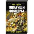 russische bücher: Олег Таругин - Товарищи офицеры. Смерть Гудериану!