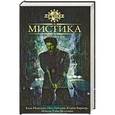 russische bücher: Ньюман К.,Гейман Н. и др. - Мистика. Антология