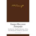 russische bücher: Лавкрафт Г-Ф. - Зов Ктулху. Хребты безумия. Мгла над Инсмутом. Повести. Рассказы