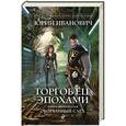 russische bücher: Юрий Иванович - Торговец эпохами. Книга двенадцатая. Оборванный след