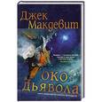 russische bücher: Макдевит Д. - Око дьявола