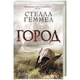 russische bücher: Геммел С. - Геммел. Город