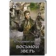 russische bücher: Ильин В. - Восьмой зверь