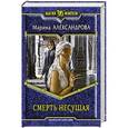 russische bücher: Александрова М. - Смерть Несущая