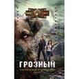 russische bücher: Юрченко К. - Грозный