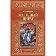 russische bücher: Пембертон М. - Железный пират