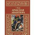 russische bücher: Мэнди Т. - Арабская авантюра