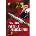 russische bücher: Дашко Д. - Мы из тайной канцелярии
