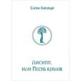 russische bücher: Хаецкая Е. - Лисипп, или Песнь козлов. Летающая Тэкла