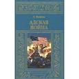 russische bücher: Жиффар П. - Адская война