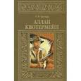 russische bücher: Хаггард Г.Р. - Аллан Квотермейн