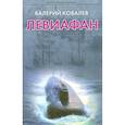 russische bücher: Ковалев В. - Левиафан