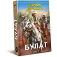 russische bücher: Кириллов К. - Булат