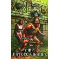 russische bücher: Посняков А. - Мир пятого солнца