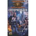 russische bücher: Щербаков А. - Интервенция