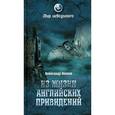 russische bücher: Волков А. - Из жизни английских привидений