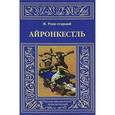 russische bücher: Рони-старший Ж. - Айронкестль