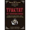 russische bücher: Ван Хельсинг А. - Трактат по вампирологии