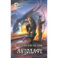 russische bücher: Пехов А. - Аутодафе