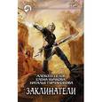 russische bücher: Пехов А.,Бычков - Заклинатели