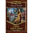 russische bücher: Куно О. - Голос моей души