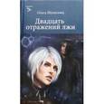 russische bücher: Шумилова О. - Двадцать отражений лжи