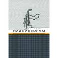 russische bücher: Дьюдни А. - Планиверсум. Виртуальный контакт с двухмерным миром
