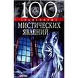 russische bücher: Сядро,Скляренко - 100 знаменитых мистических явлений